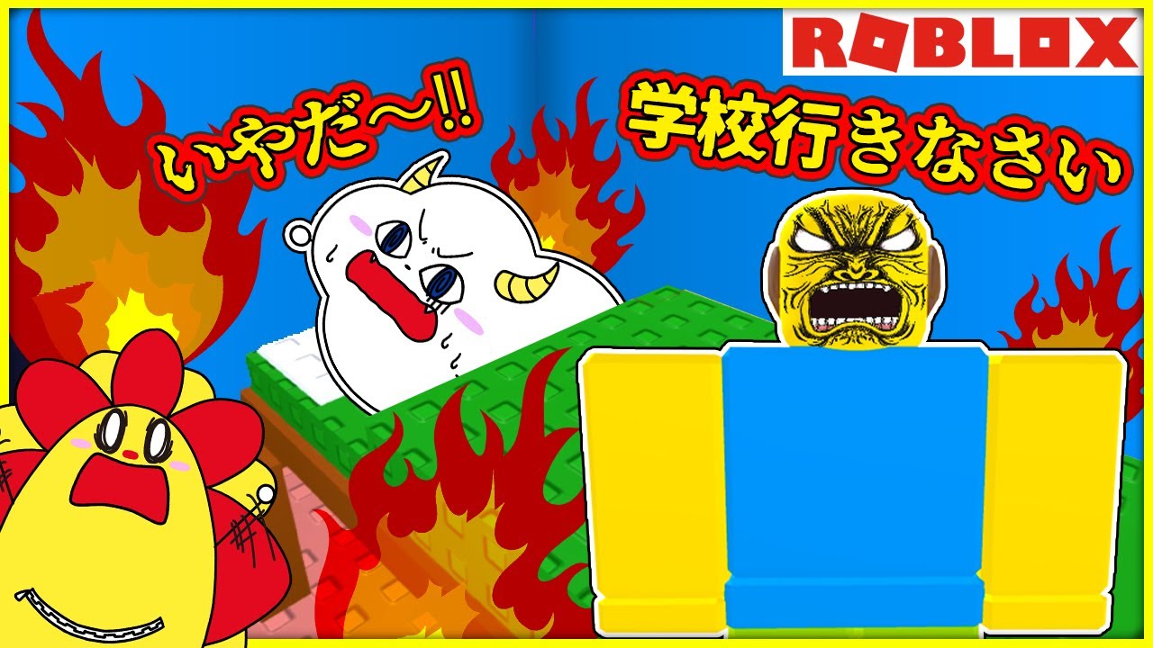 学校に行きたくないから熱を出したらパパに怒られた！？【ロブロックス・ROBLOX】｜ゲーム実況｜★サンサンキッズGAMES★