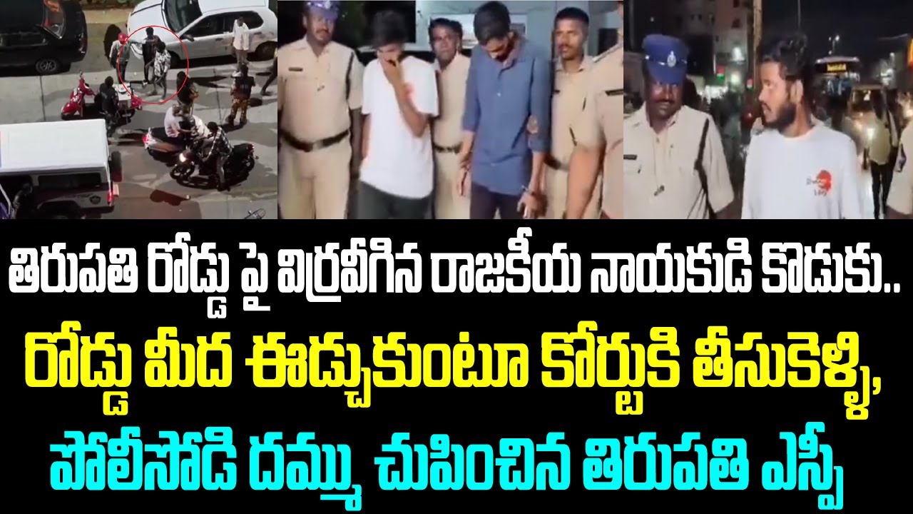 తిరుపతి రోడ్డు పై విర్రవీగిన రాజకీయ నాయకుడి కొడుకు.. రోడ్డు మీద ఈడ్చుకుంటూ కోర్టుకి తీసుకెళ్ళి,