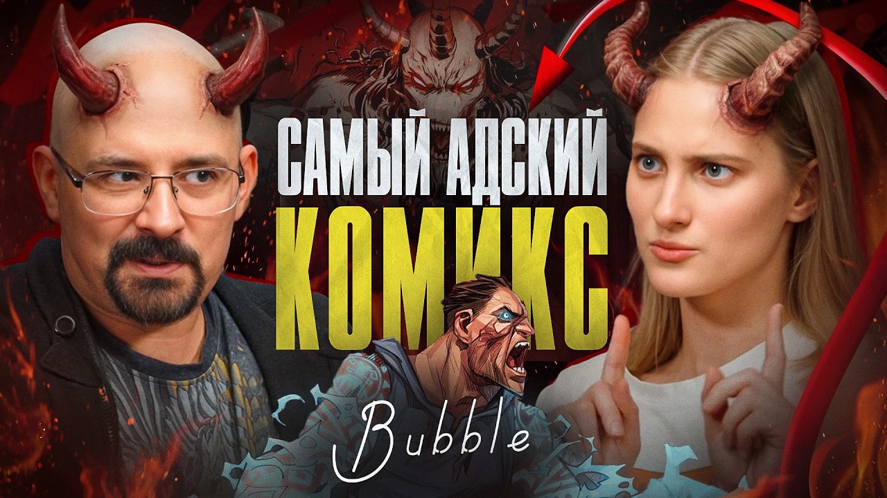 БЕСОБОЙ: САМЫЙ АДСКИЙ КОМИКС | Алекс Хатчетт о Бесобое, Времени Ворона и издательстве BUBBLE