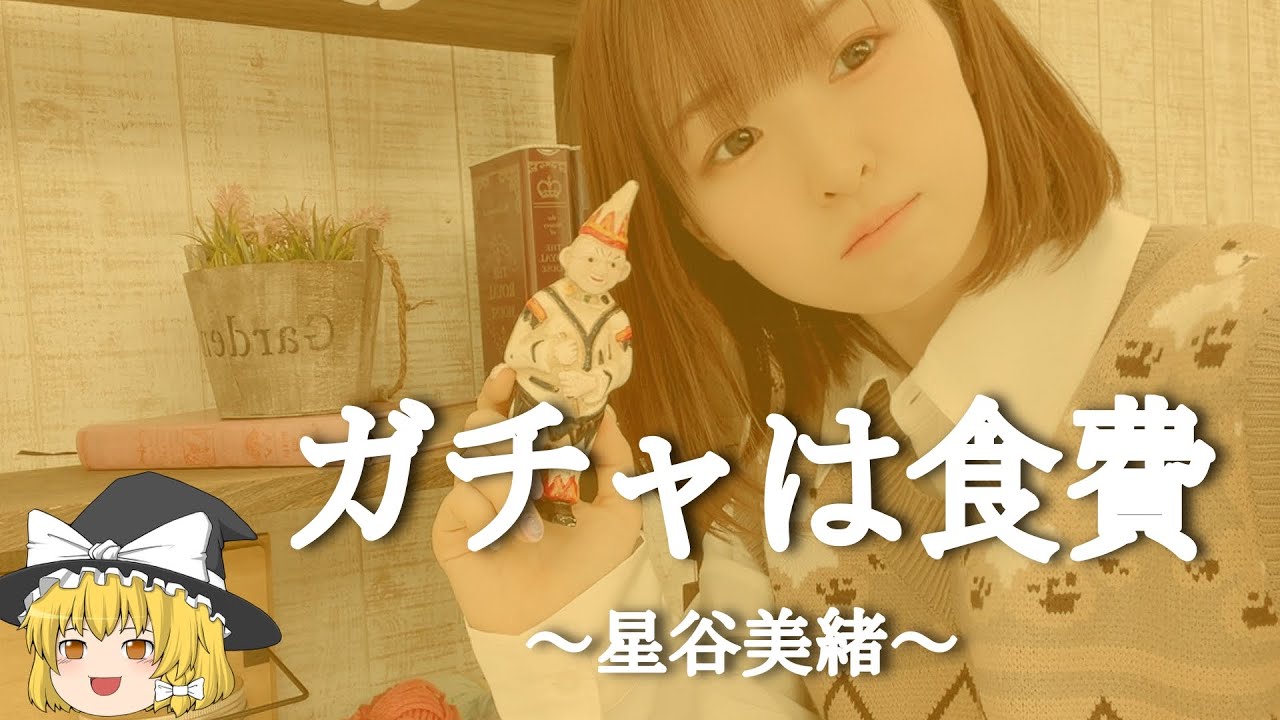 【星谷美緒ヒストリー】すぐに詳しくなる動画