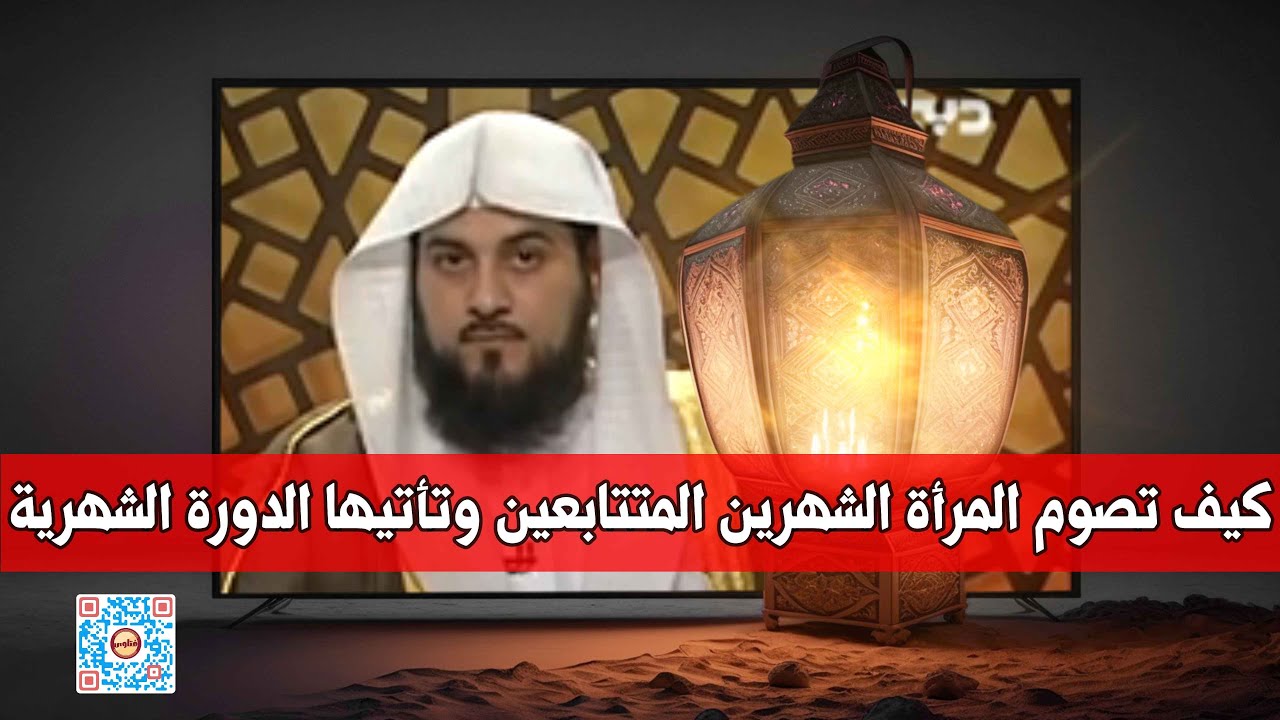 كيف تصوم المرأة الشهرين المتتابعين وهى تأتيها الدورة الشهرية l د. محمد العريفي