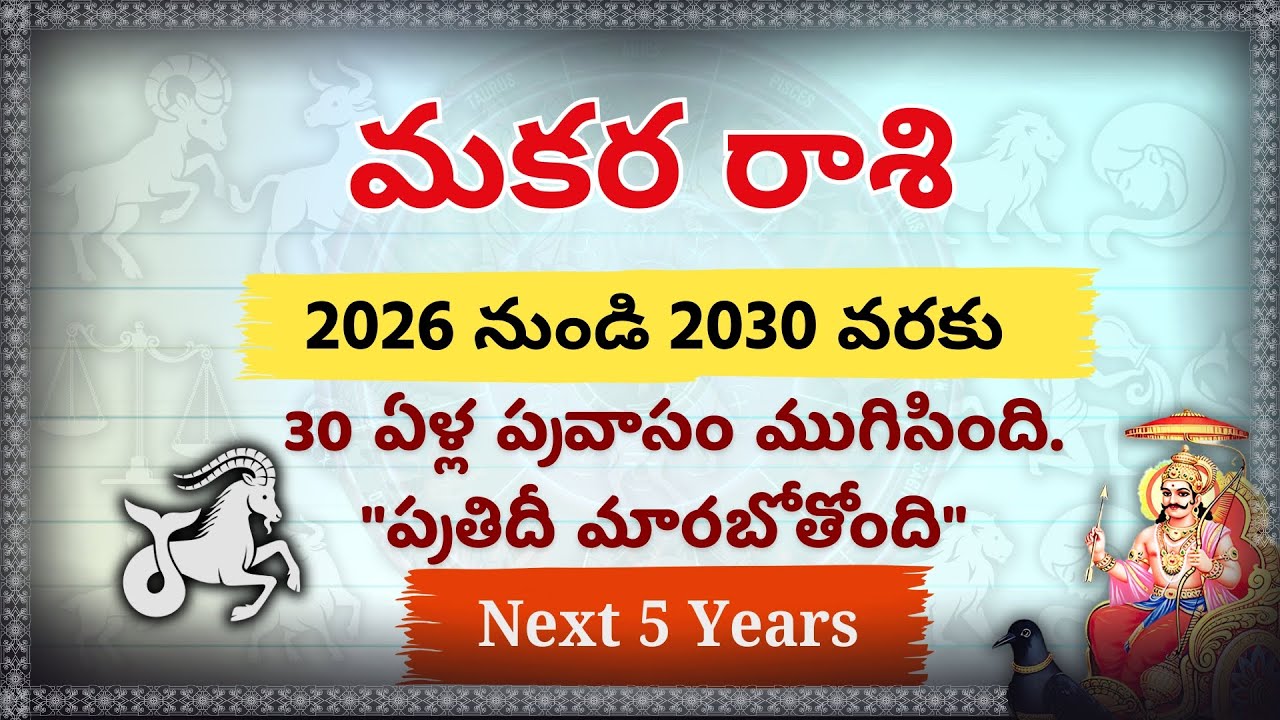 మకర రాశి వారికి ఏలినాటి శని బాధలు తీరాయి! 2026-2030 ఇక మీదే రాజ్యం | Makara Rasi 2026-2030