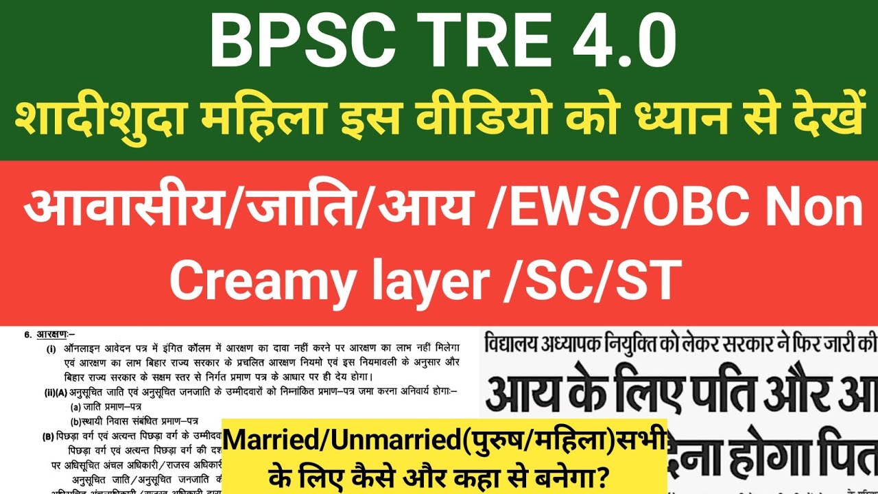 BPSC TRE 4.0 Documents Update 2026 | शादीशुदा महिला EWS/OBC Non Creamy Layer कैसे बनवाएं?