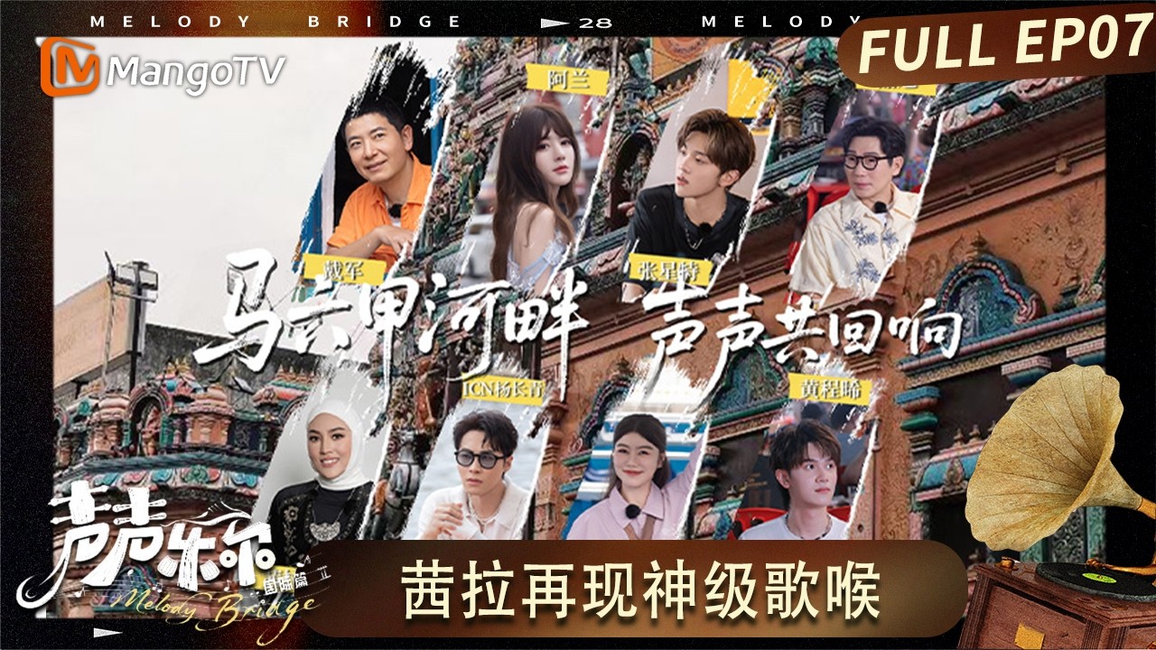 FULL《声声乐尔 国际篇》第7期：乐尔团&ldquo;解锁新地图&rdquo;来到马六甲！茜拉惊喜登场再现神级歌喉！｜Music of Memory &middot; International Version｜MangoTV