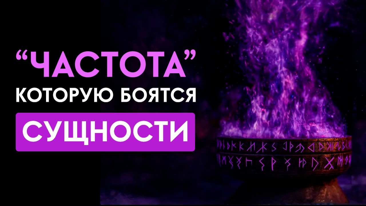 🔥Все неприятные СУЩНОСТИ и НЕГАТИВ покинут ваше тело! Мощное Очищение от Негатива! Исцеление Звуком