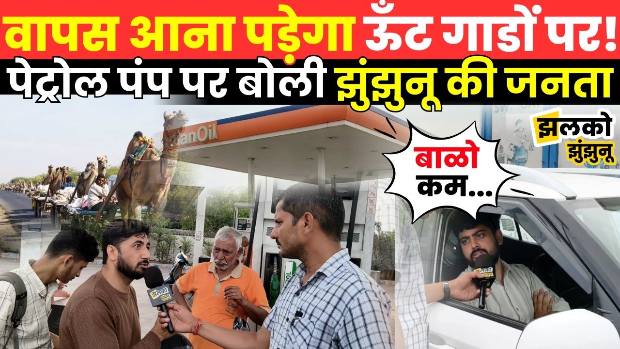 Israel Iran War से होने वाला नुकसान Jhunjhunu के Petrol Pump पर जनता ने बताया ~ Jhalko