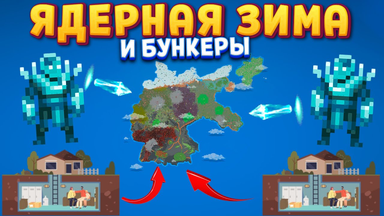 ЯДЕРНАЯ ЗИМА И БУНКЕРЫ ( Super Worldbox )