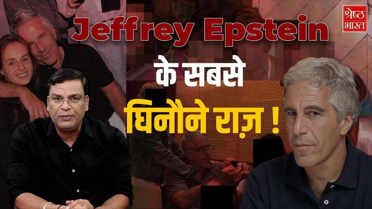 Jeffrey Epstein के 10 सबसे घिनौने खुलासे जिसे दुनिया से छिपाया गया। Biggest Expose।