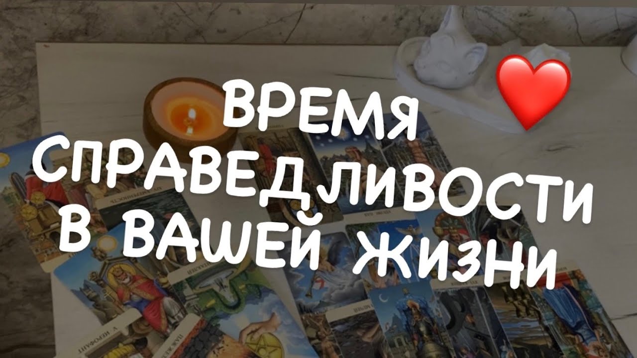 Таро расклад для мужчин. Время справедливости в Вашей жизни..🤩