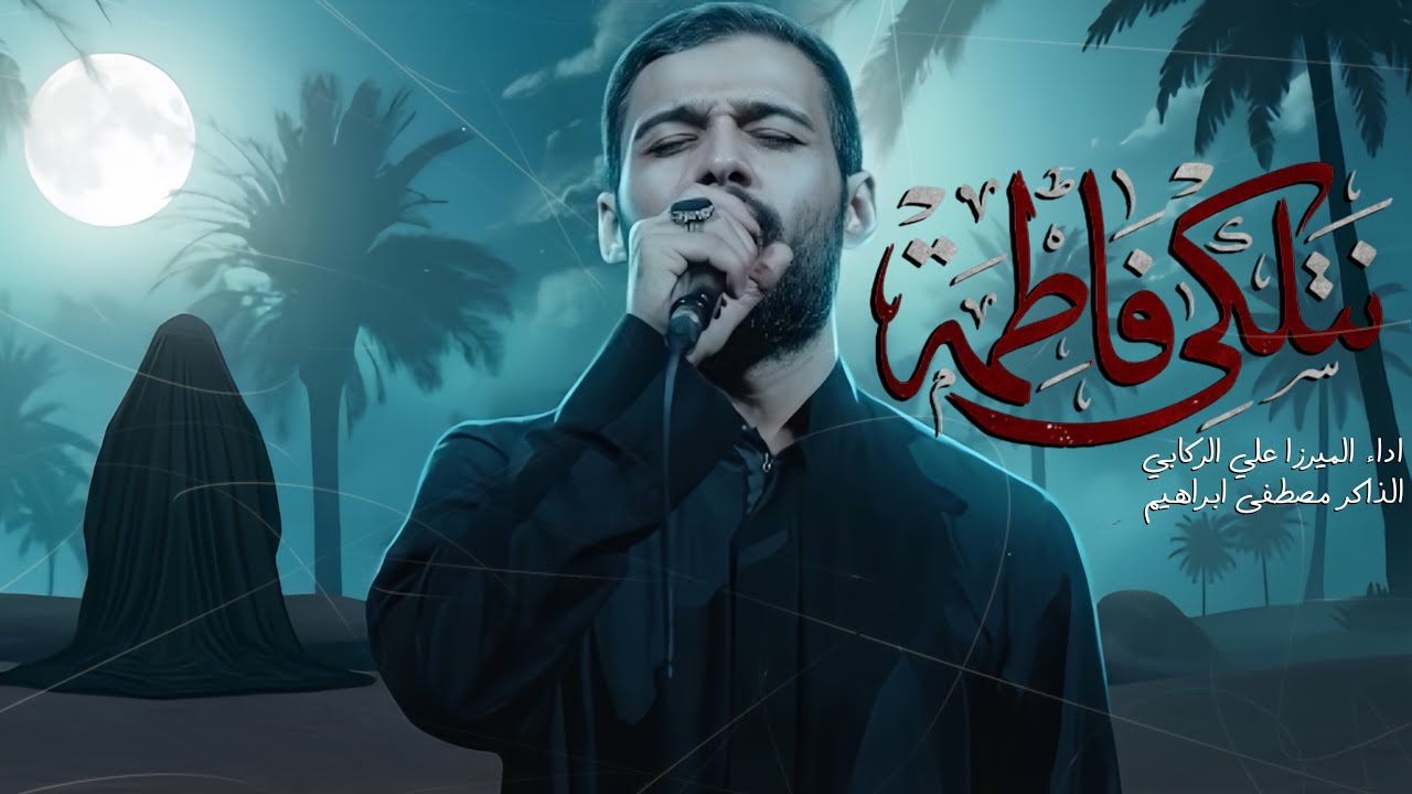 نتلكى فاطمة | ميرزا علي الركابي | محرم ١٤٤٧ هـ
