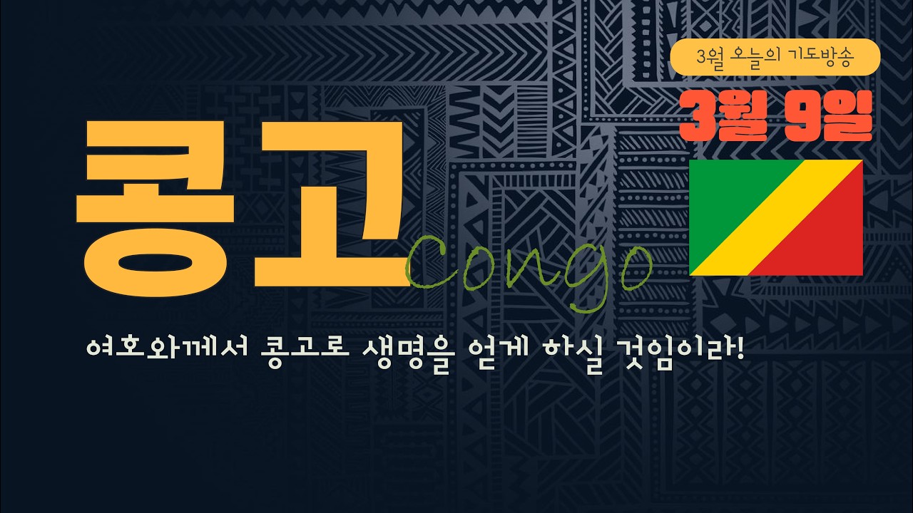 3월 9일 '오늘의 기도방송' -  콩고(Congo)