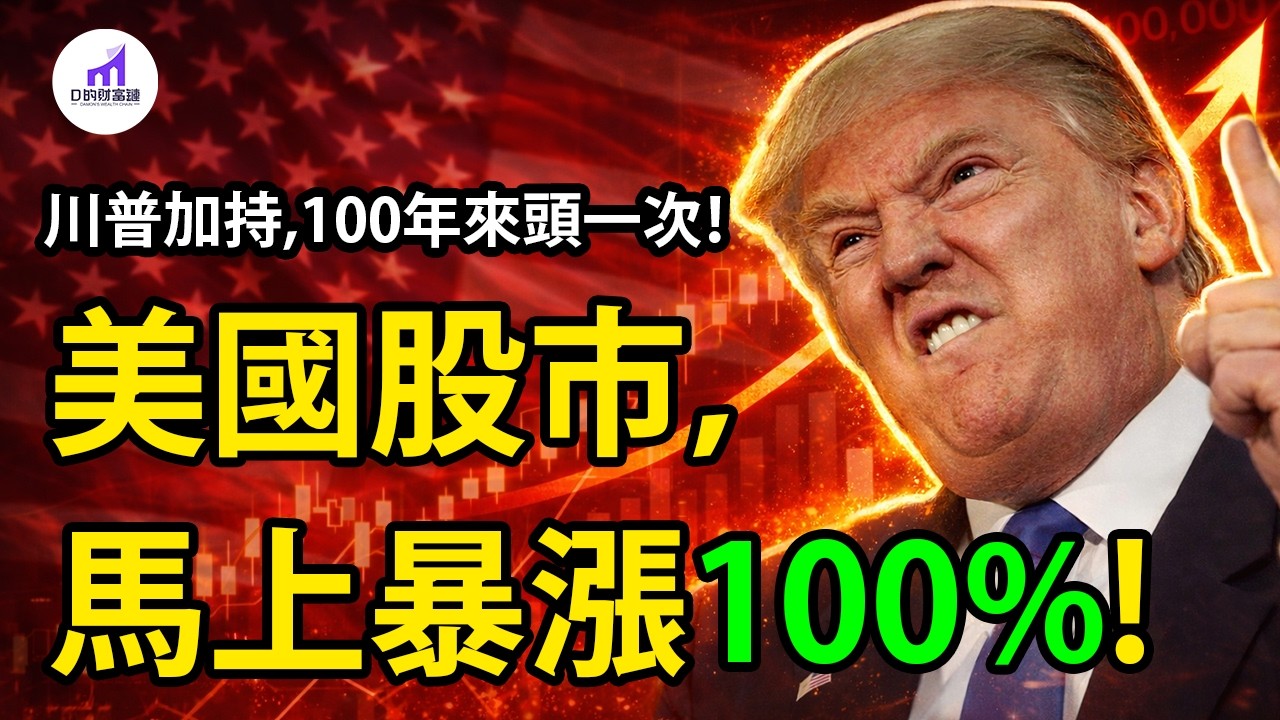 川普：下個3年，是你最後的暴富機會！美股即將上漲100%！【D的財富鏈】