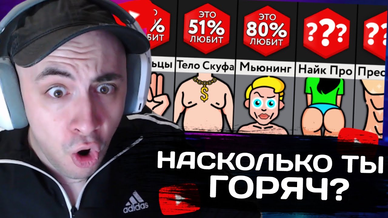НАСКОЛЬКО KINAROFF ГОРЯЧ? | kinaroff смотрит видео: Насколько Ты Горяч?