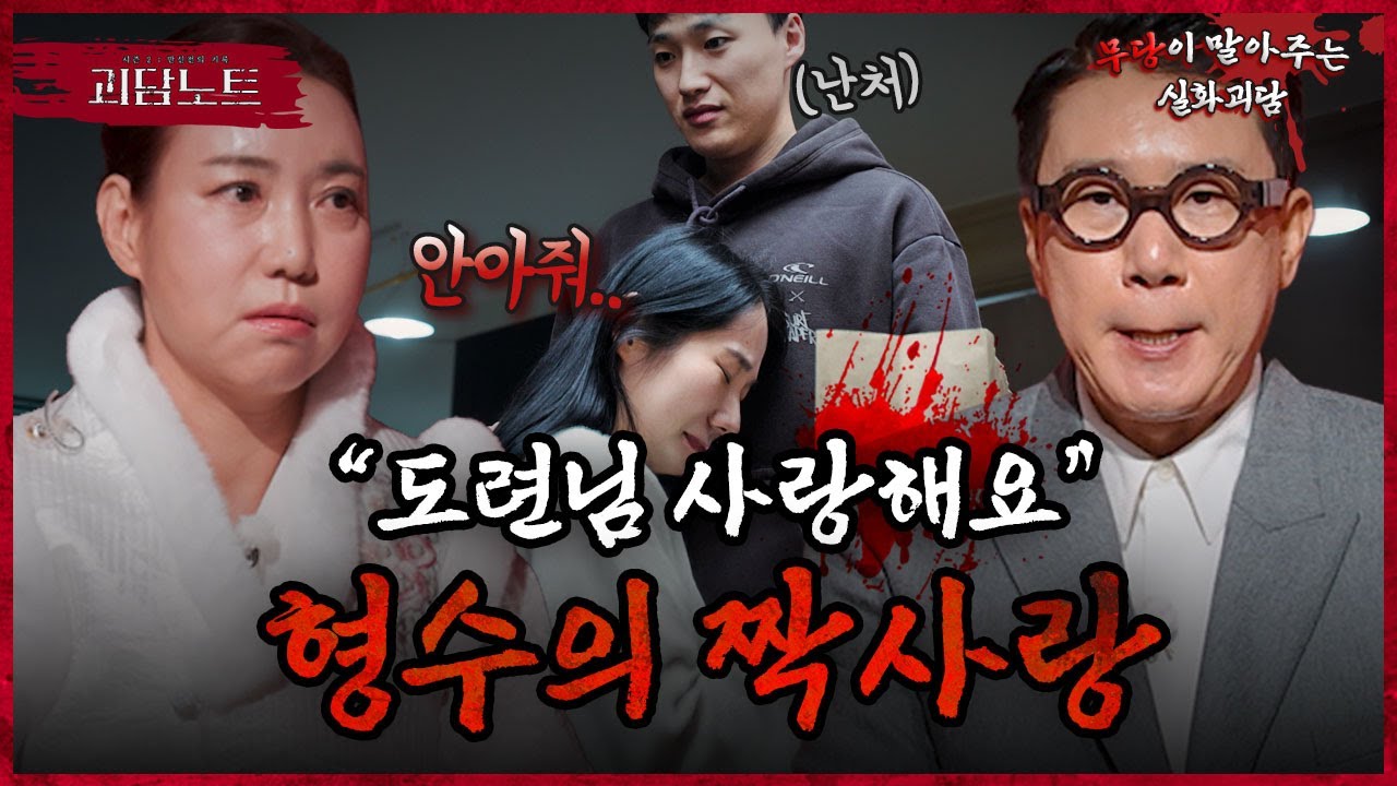 시동생이 남자로 보여요..❤️ 제 짝사랑 성공할 수 있을까요?😱 [#괴담노트] | KBS Joy 260115 방송