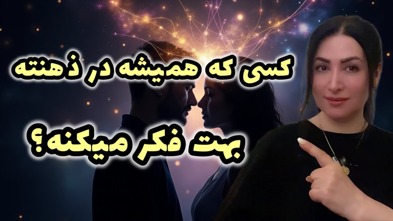 چرا نمی‌تونی فراموشش کنی؟| اگر مدام بهش فکر می‌کنی… اونم بهت فکر می‌کنه؟