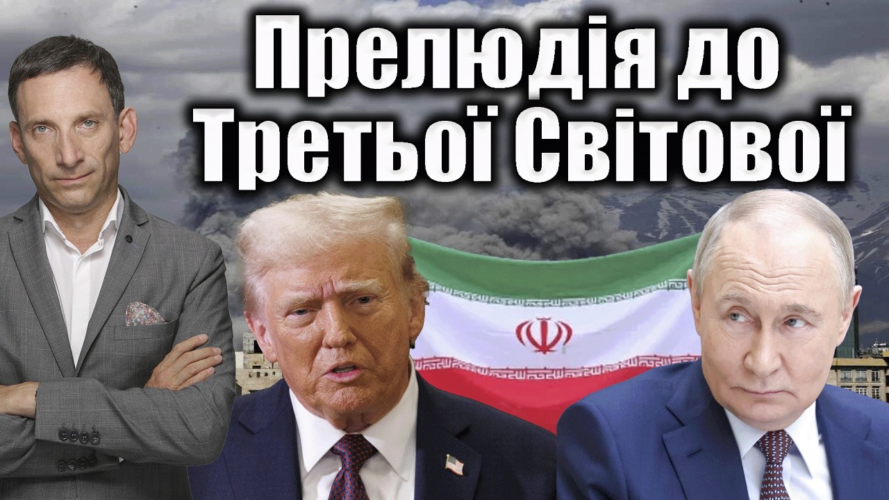 Прелюдія до Третьої Світової | Віталій Портников @gvlua