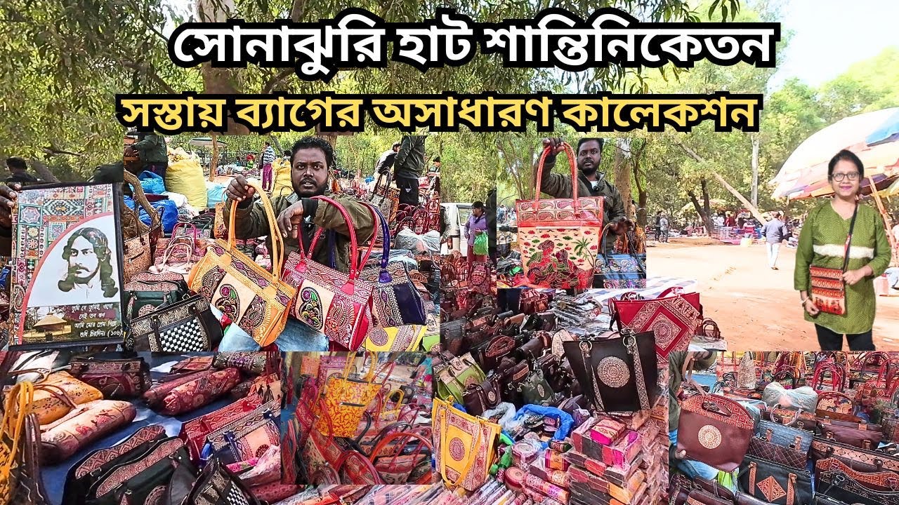 Sonajhuri Haat শান্তিনিকেতন |সস্তায় ব্যাগের দারুন কালেকশন|Khoai Haat Bolpur|
