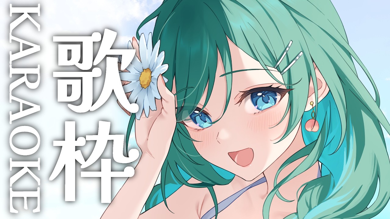 【歌枠 / KARAOKE】透明感と甘さで癒しをお届け🍪オールジャンル歌枠【 #もかん #vtuber #vsinger】
