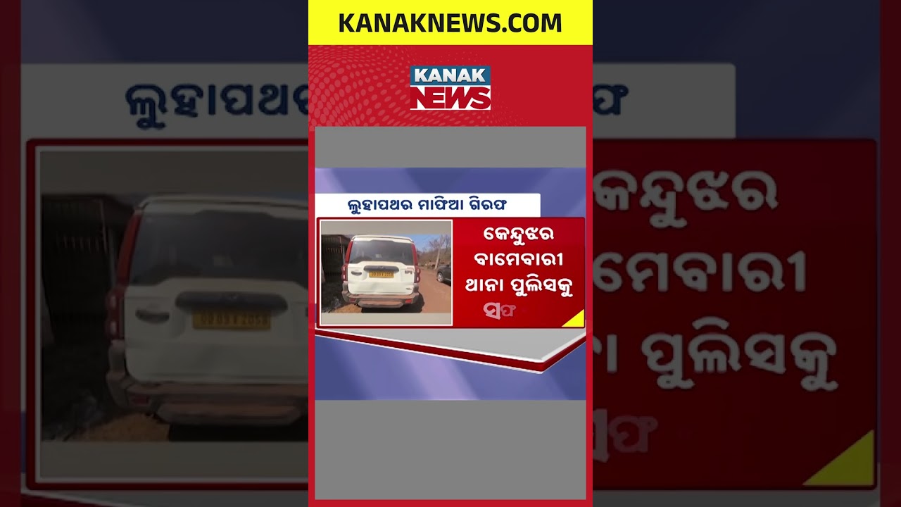 Iron Ore Theft Busted in Keonjhar | Kanak News Shorts
