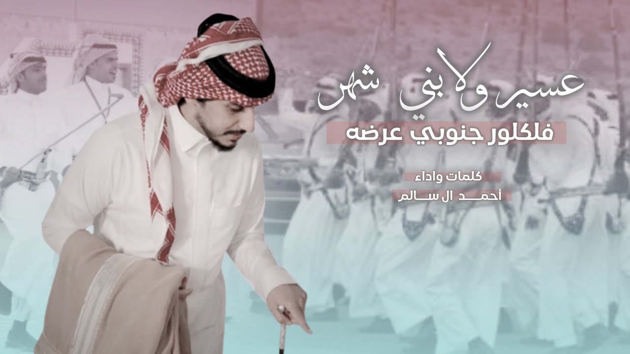 احمد ال سالم - عسير ولا بني شهر - فلكلور جنوبي - عرضة