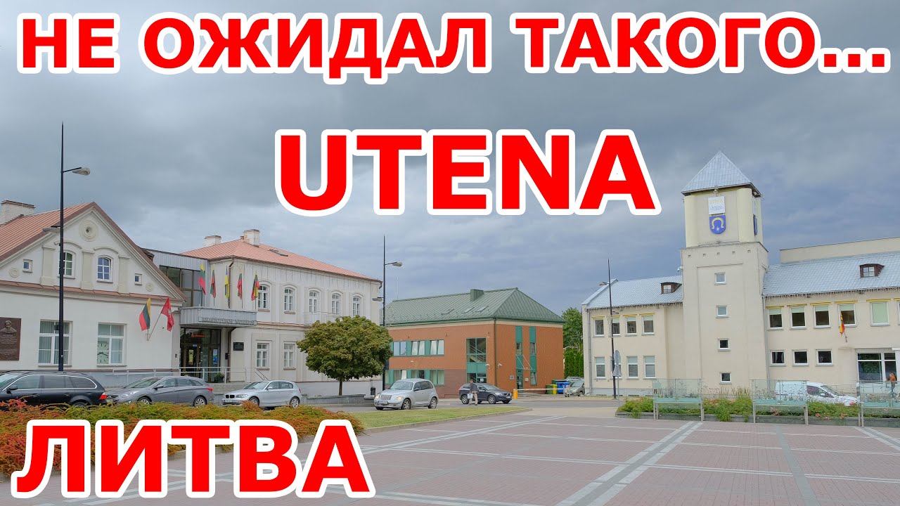 Utena 🇱🇹 Не ожидал такого...