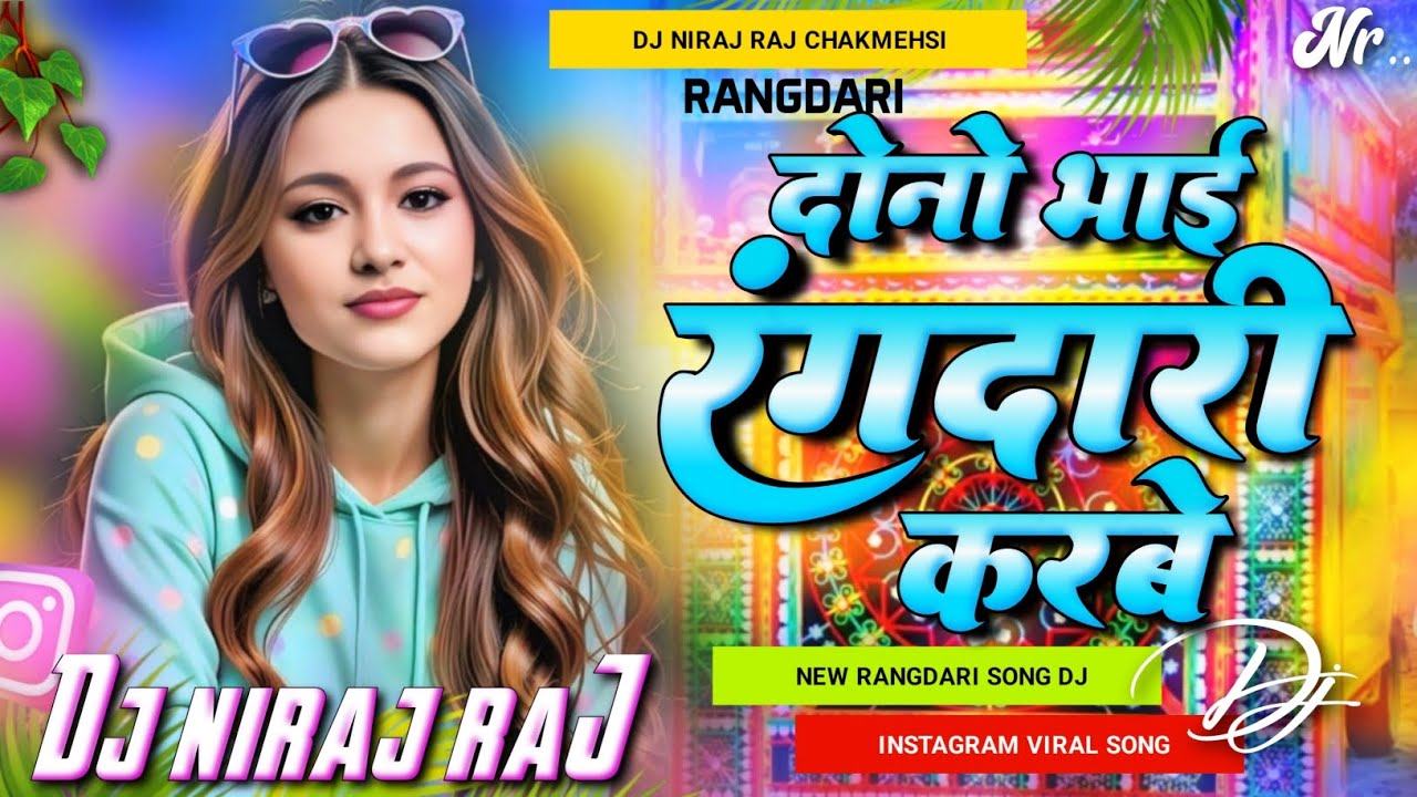 dono bhai ab rangdari karbai dj remix song | new #viral rangdari song dj remix | dj niraj raj