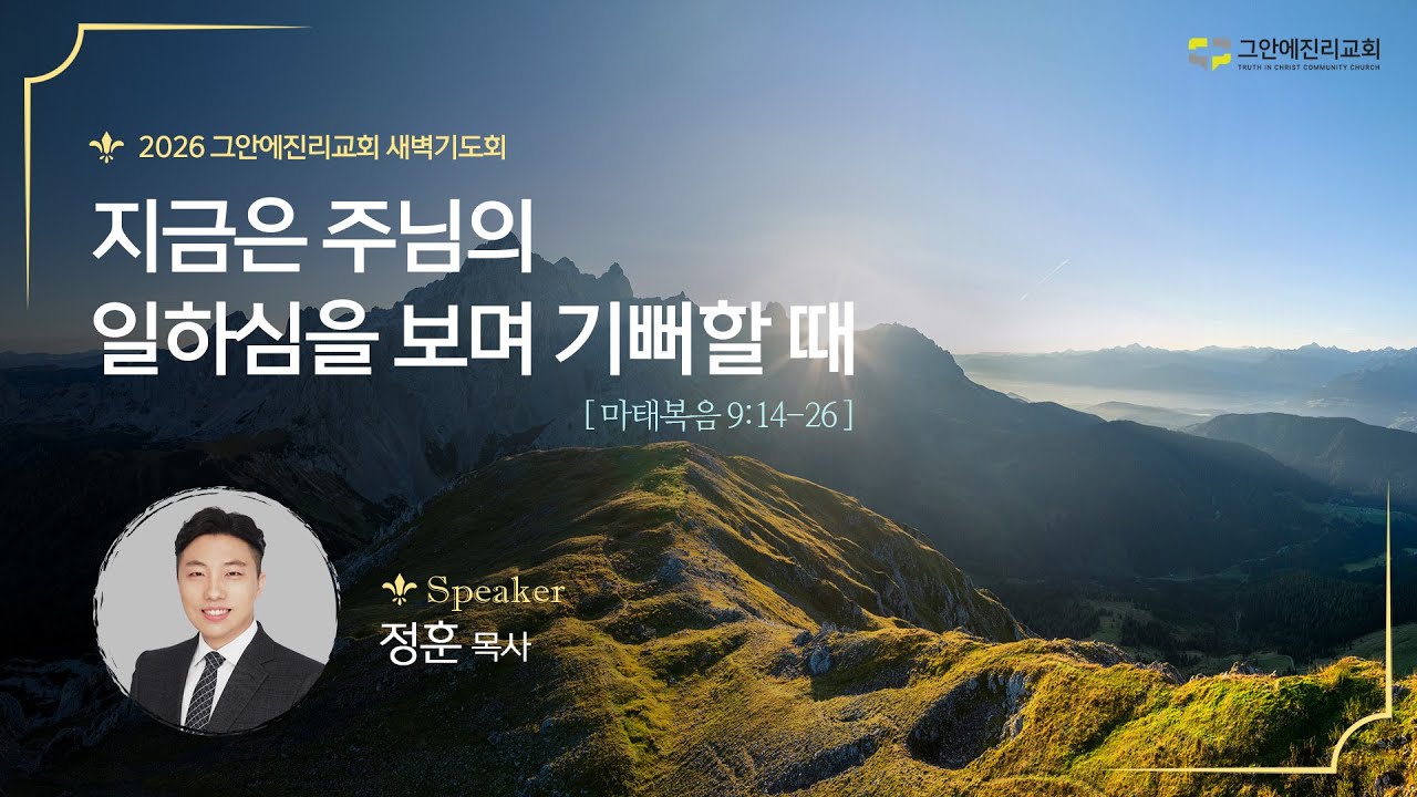 [20260202 그안에진리교회 새벽기도회 Live] 지금은 주님의 일하심을 보며 기뻐할 때_마 9:14-26 정훈 목사