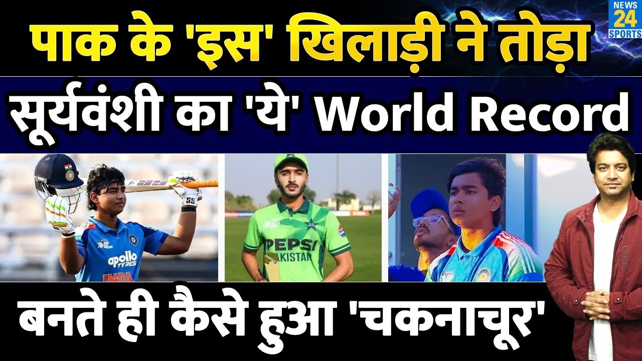 Pakistan के खिलाड़ी ने तोड़ा Vaibhav Suryavanshi का World Record|  Sameer Minhas| U19 Asia Cup