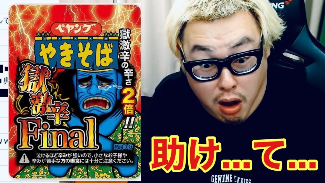 【獄激辛ペヤング Final】辛すぎて今年一ブチギレちゃいました・・・