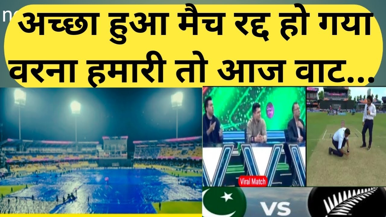 पाकिस्तान-न्यूजीलैंड मुकाबला रद्द, प्वाइंट्स का खेल बदल गया! | Cricket Breaking
