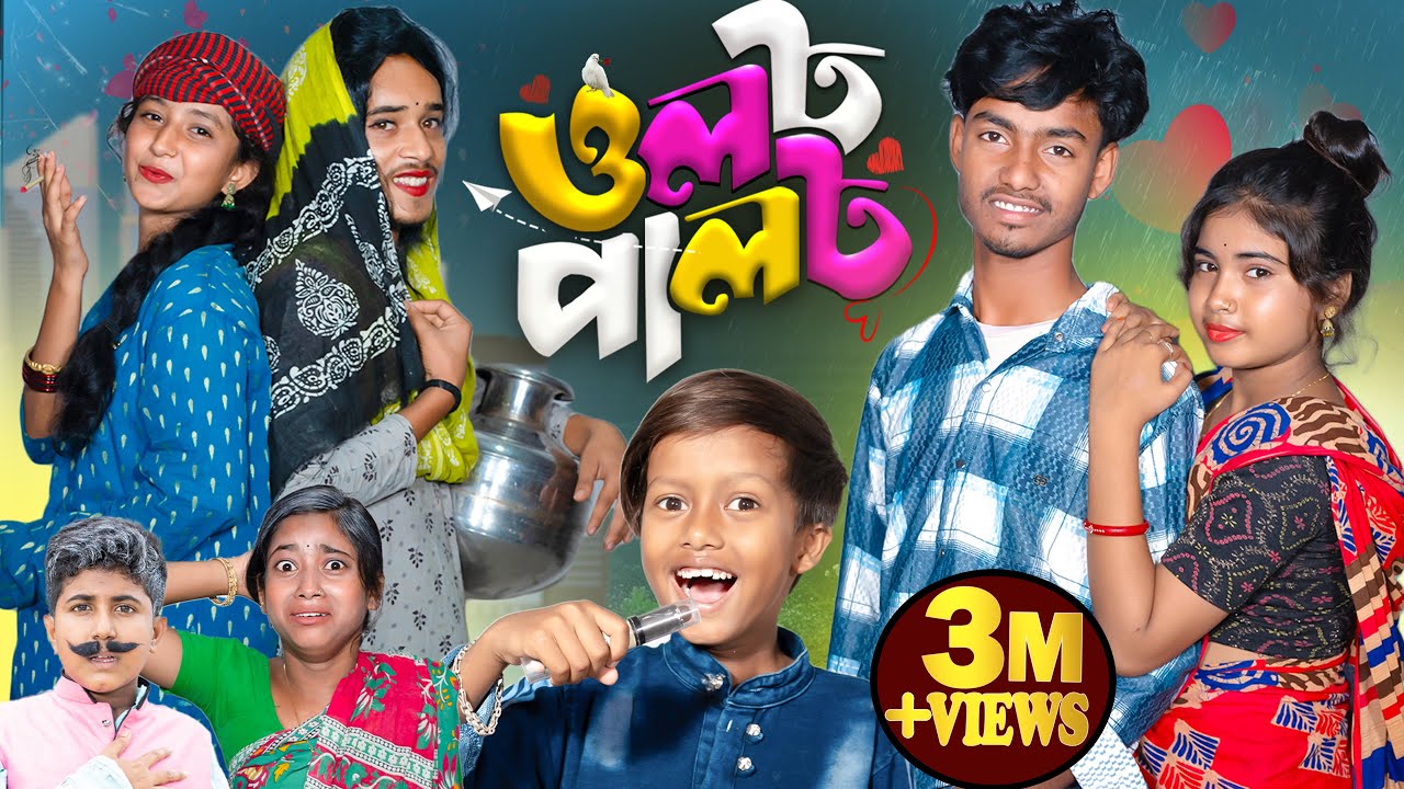 OLOT PALOT | ওলট পালট | Bangla Natok |  Gramin TV NATOK Latest Bangla Funny Video 2025 indian |