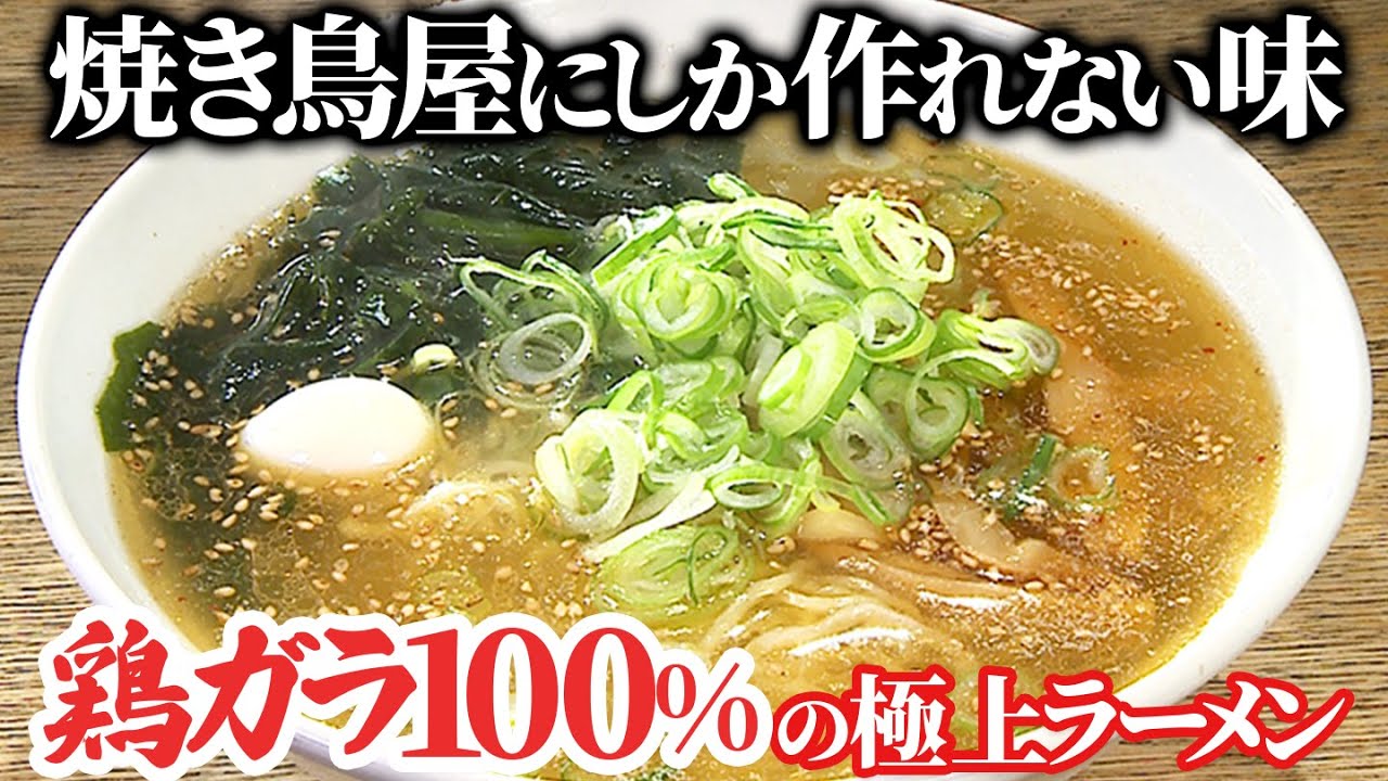 【行列店】昆布も野菜も入れない、焼鳥屋の鶏ガラ100％ラーメン