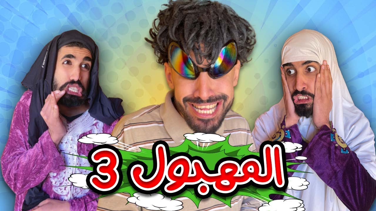 المهبول مع شولاقة و سمية 🤣