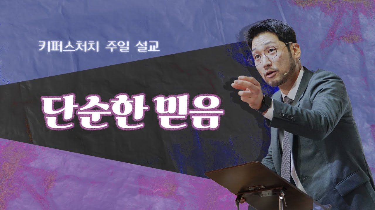 [KEEPERS CHURCH] 단순한 믿음/ 김선교 선교사