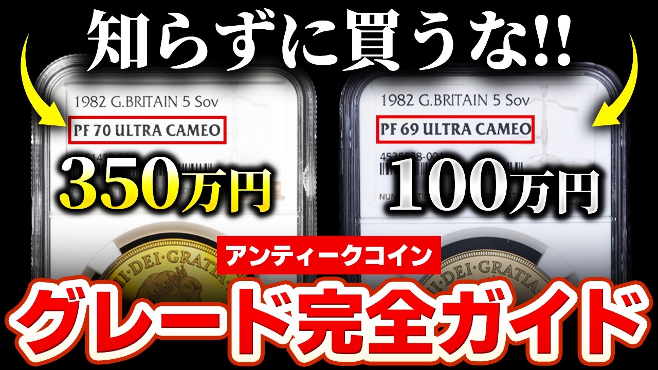 【初心者向け】間違えたら250万円損するアンティークコインのグレードについて