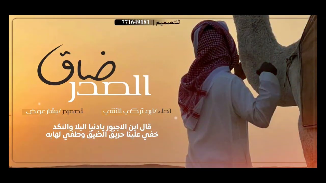 ضاق الصدر اداء ابو تركي التنني تصميم بشار عوض