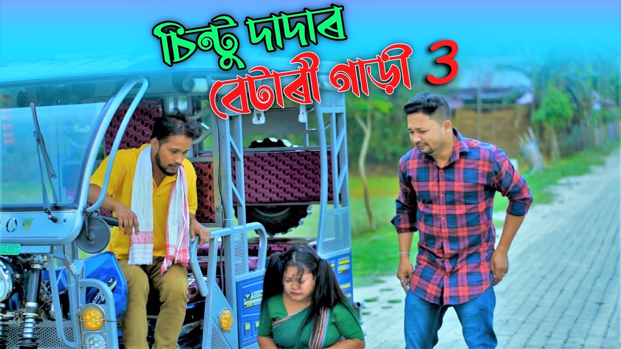 চিন্টু দাদাৰ বেটাৰী গাড়ী  ৩//Assamese new video 2021//khitei kai//assamese funny video