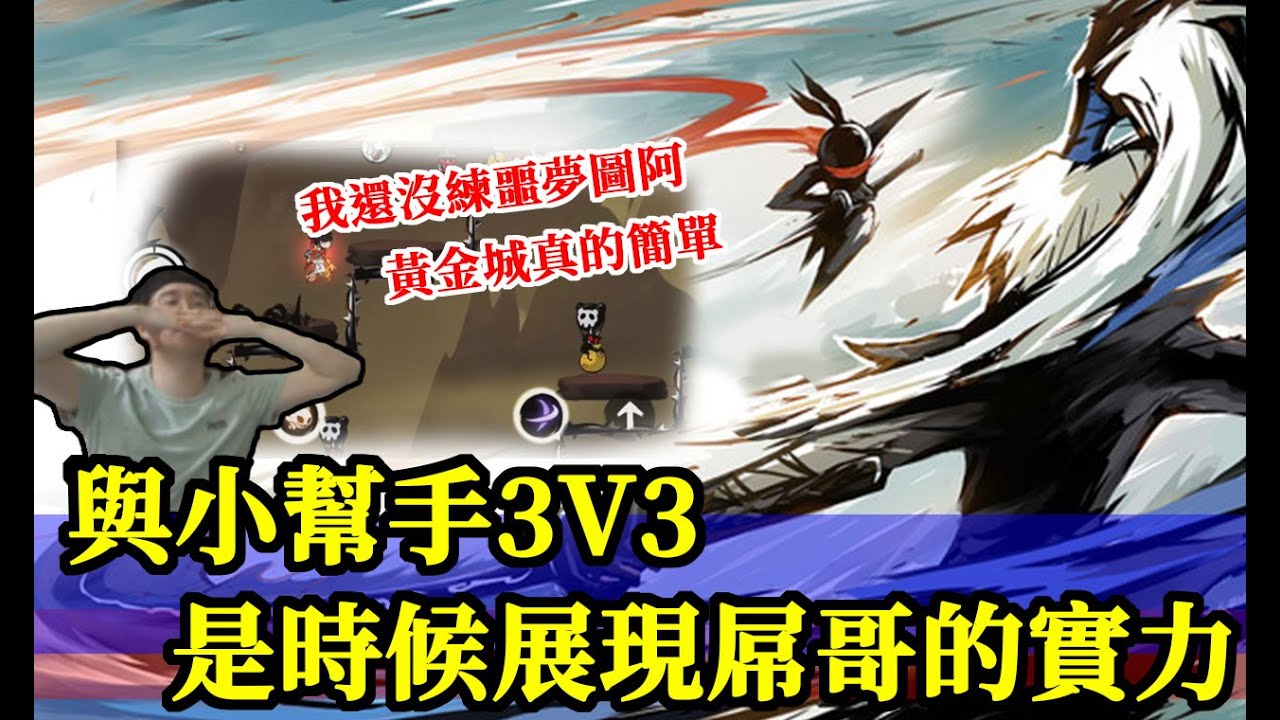 忍者必須死｜陪小幫手3V3肯定要拿出真實力｜直撥精華