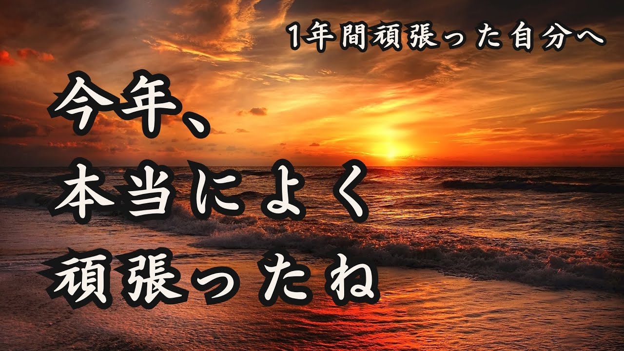 今年、よくここまで来たね｜1年間頑張った自分へ