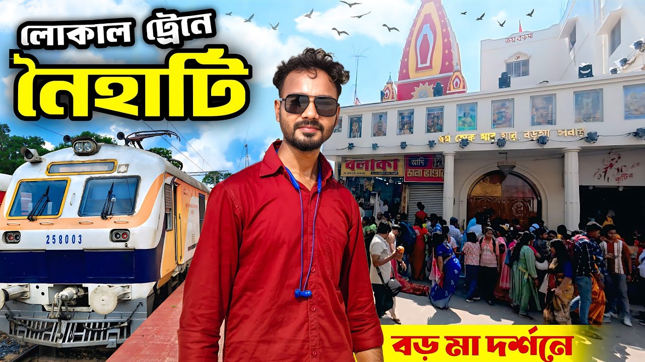 Kolkata to Naihati by Train | Naihati Boro Maa Mandir | Naihati Mandir | Naihati Kali Maa | নৈহাটি