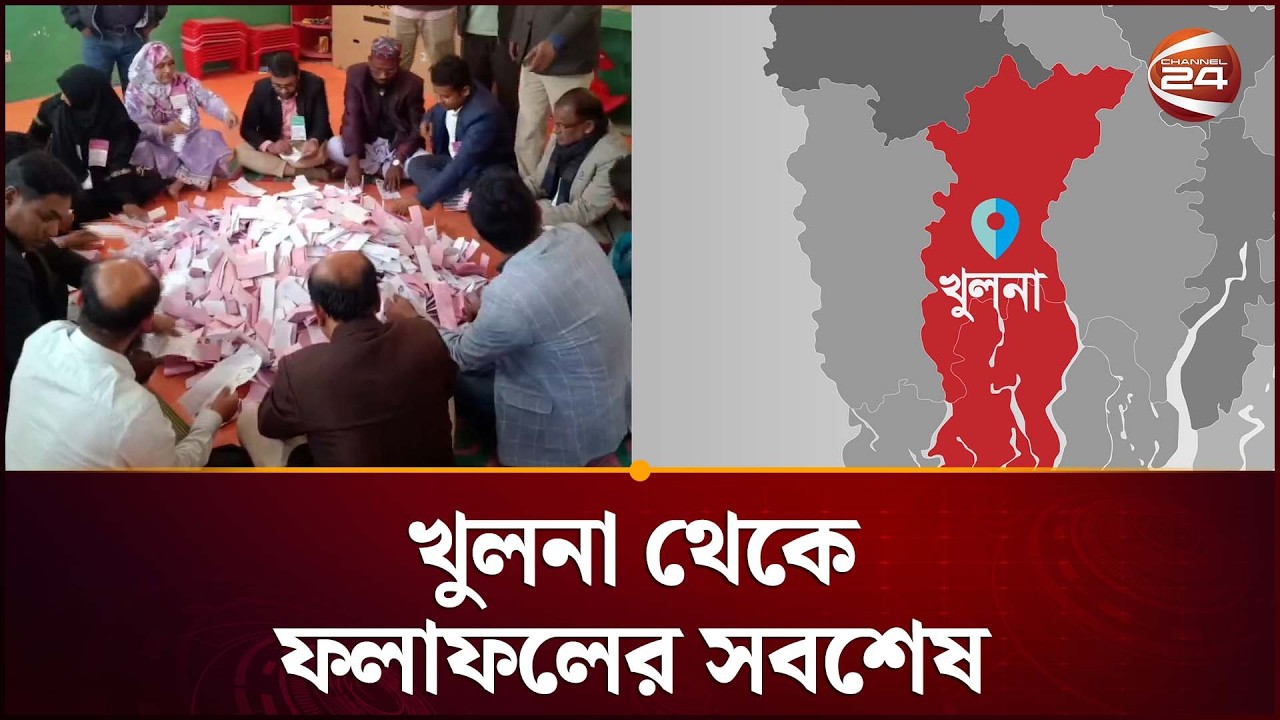 খুলনার সবশেষ নির্বাচনি ফলাফল: কে হাসবে শেষ হাসি? | Khulna Election Results 2026 | Channel 24
