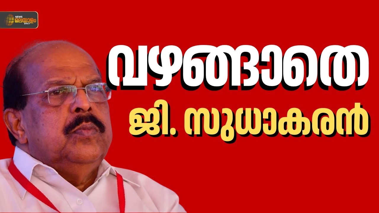 ചർച്ചയ്ക്ക് സന്നദ്ധനല്ല; സിപിഐഎം ജില്ലാ നേതാക്കളുടെ ഫോൺ എടുക്കാതെ ജി സുധാകരൻ