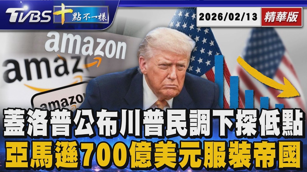 蓋洛普公布川普民調下探低點  亞馬遜 700 億美元服裝帝國｜十點不一樣 20260213 @TVBSNEWS01