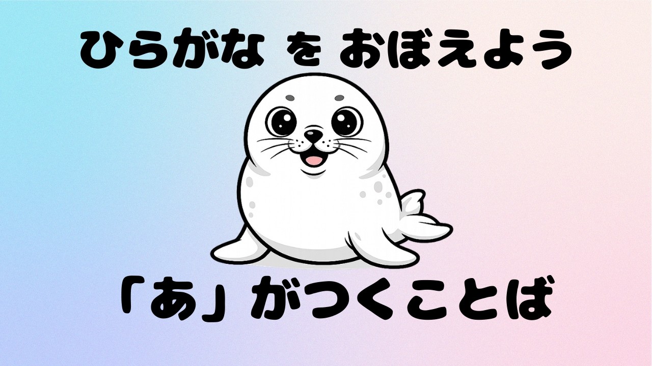 【2〜3歳向け】あ からはじまることば｜ひらがな・知育動画