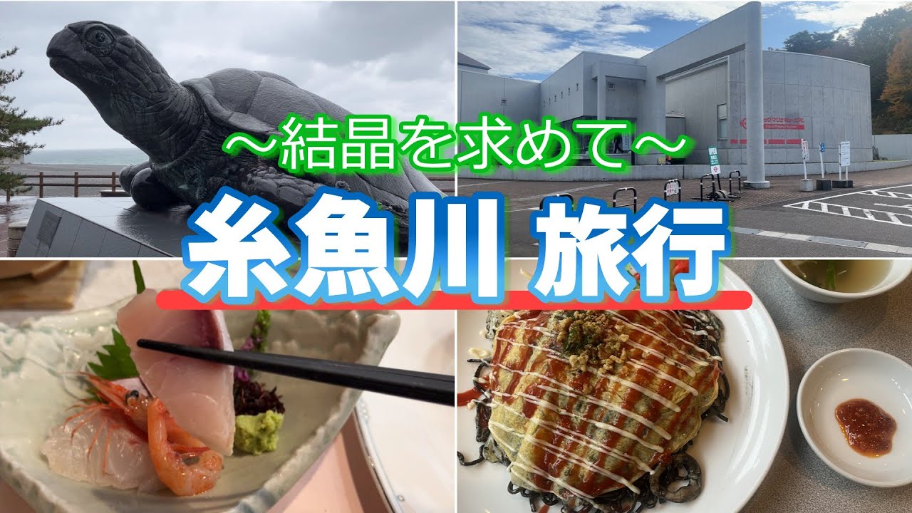【糸魚川】結晶を求めて1泊2日糸魚川旅行【翡翠】