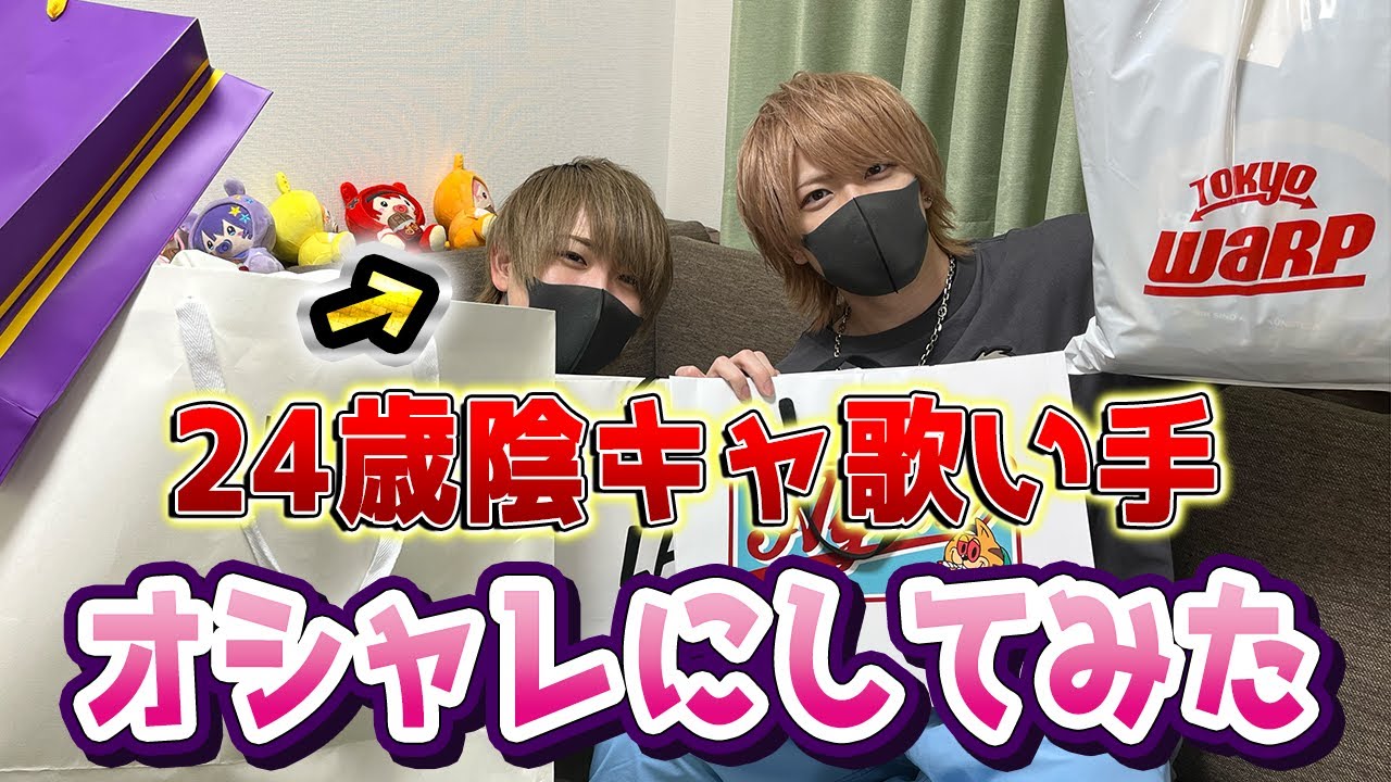 24歳引きこもり陰キャ歌い手を総額○○○万円使ってオシャレにしてみた【ちょこらび】