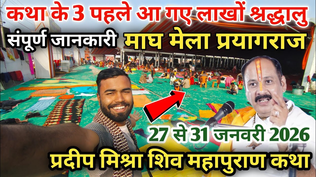 3 दिन पहले पहुंचे लाखों श्रद्धालु प्रदीप मिश्रा जी की कथा सुनने।माघ मेला सतुआ बाबा शिविर।27 से 31 