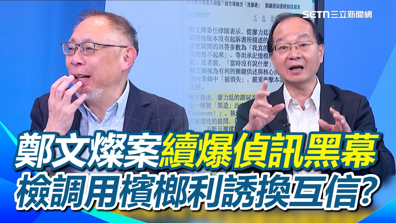 鄭文燦方控檢察官「誘導偵訊洗筆錄」！證詞多達6版本？檢調用檳榔利誘後火速關閉錄影&hellip;檳榔換互信？廖力廷偵訊黑幕重創檢調公信力？真相？｜【新台派上線】三立新聞網 SETN.com
