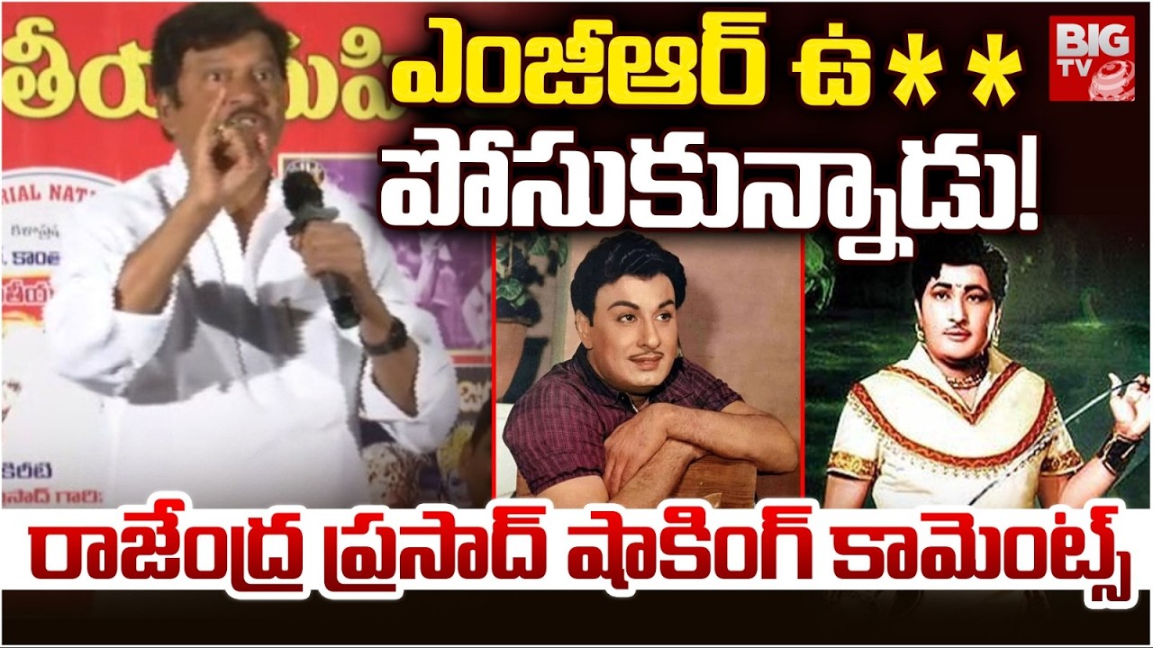 Rajendra Prasad Sensational Comments on Tamil Actor MGR: ఎంజీఆర్ ఉ** పోసుకున్నాడు| Kanta Rao |BIG TV