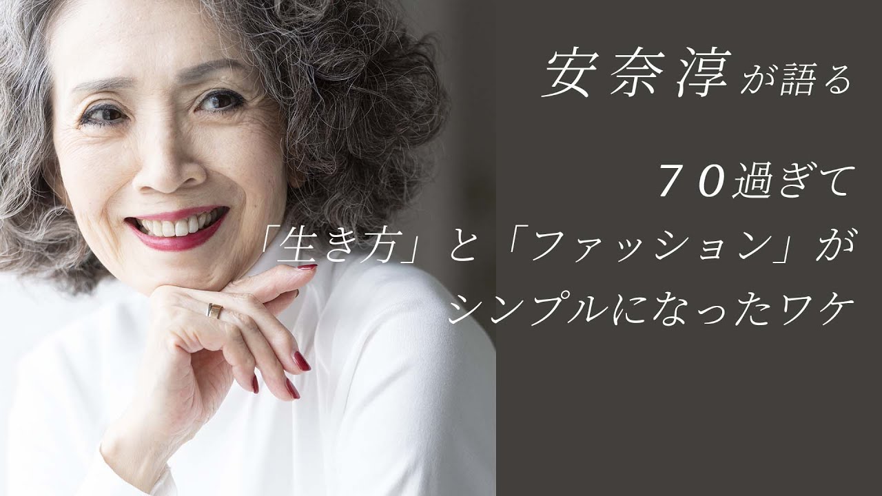 安奈淳　70過ぎて「生き方」と「ファッション」がシンプルになったワケ。ピアノの弾き語りとともに（ル・ピエロ/僕の愛）